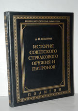 Istoriia Sovetskogo Strelkovogo Oruzhiia I Patronov